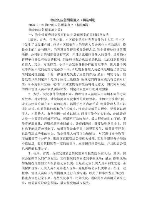物业的应急预案范文（精选8篇）.docx