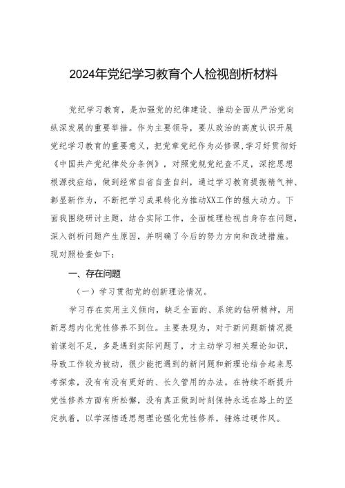 个人检视2024年党纪学习教育专题民主生活会专题检查发言材料十篇.docx
