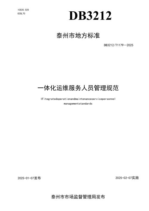 DB3212T 1179—2025 一体化运维服务人员管理规范.docx
