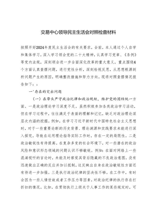 交易中心领导民主生活会对照检查材料.docx