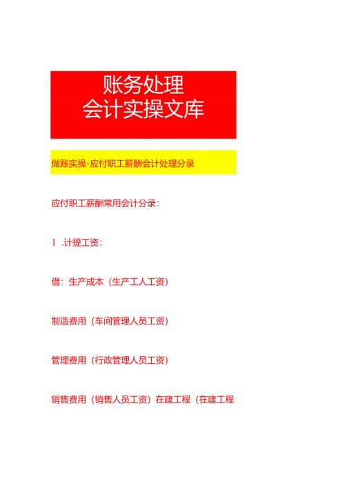 做账实操-应付职工薪酬会计处理分录.docx