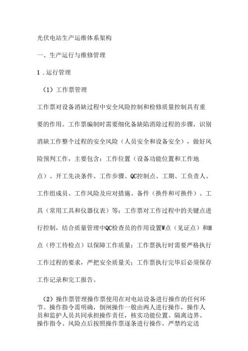 光伏电站生产运维体系架构.docx