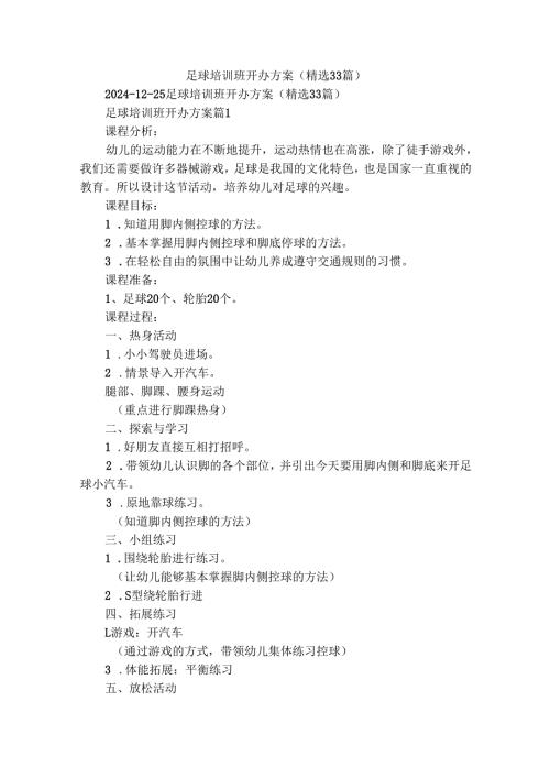 足球培训班开办方案（精选33篇）.docx