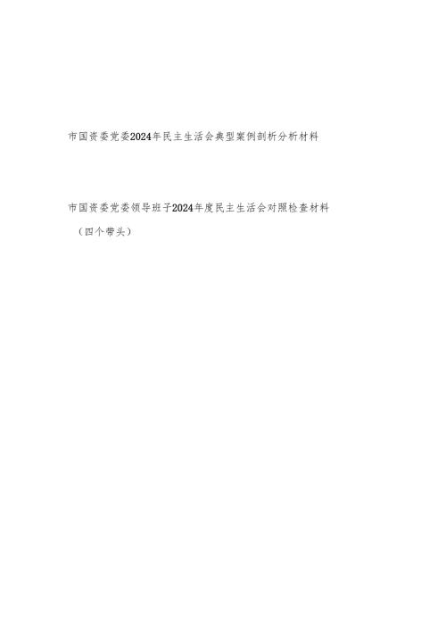 市国资委党委领导班子2024年度民主生活会典型案例剖析分析材料和四个带头2024年度民主生活会对照检查材料.docx