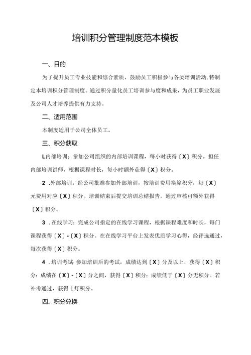 培训积分管理制度范本模板.docx