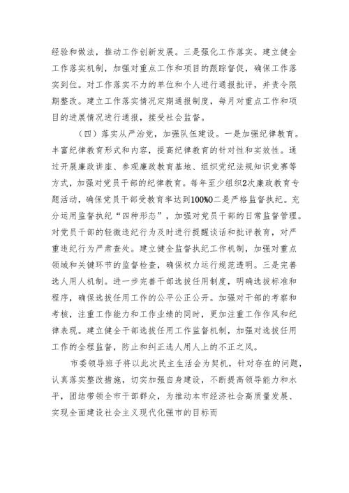 2025领导班子四个带头专题民主生活检查发言材料 8篇.docx