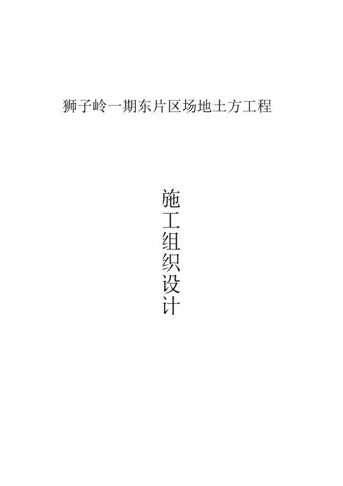 场地土方平整工程施工组织设计.docx