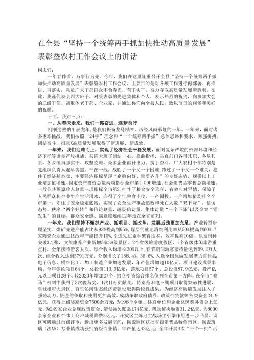 在全县“坚持一个统筹两手抓加快推动高质量发展”表彰暨农村工作会议上的讲话.docx