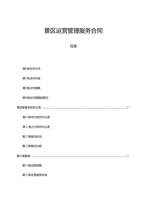 景区运营管理服务合同.docx