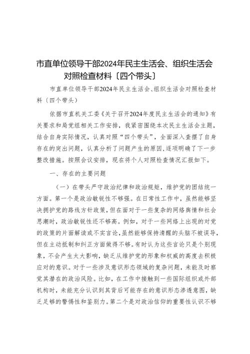 市直单位领导干部2024年民主生活会、组织生活会对照检查材料（四个带头）.docx