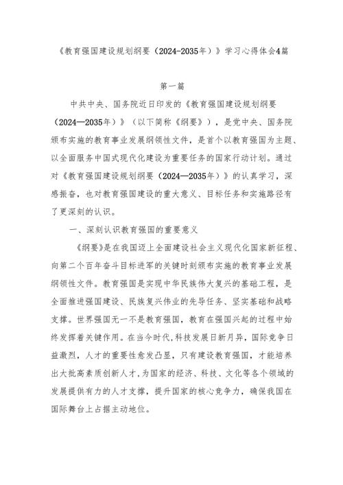 《教育强国建设规划纲要（2024-2035年）》学习感想4篇.docx
