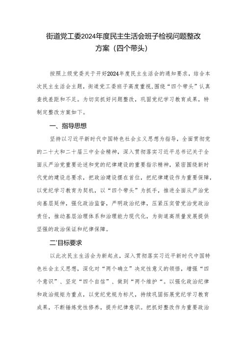 街道党工委四个带头2024年度民主生活会班子检视问题整改方案.docx