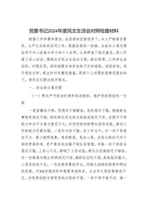 2024年民主生活会对照检查材料精选两篇合辑(5).docx