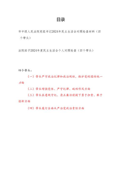 法院党组书记个人和领导班子2024年民主生活会对照检查材料2篇（四个带头）.docx