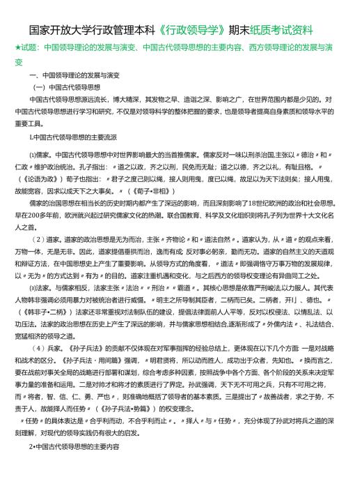 ★试题：中国领导理论的发展与演变、中国古代领导思想的主要内容、西方领导理论的发展与演变.docx