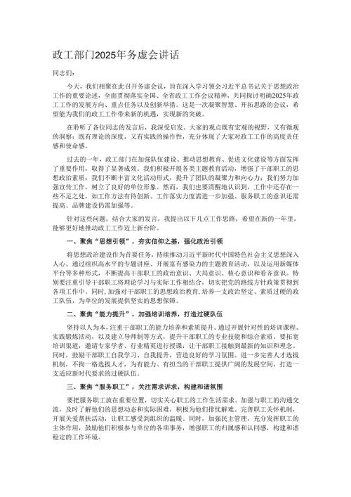 政工部门2025年务虚会讲话.docx