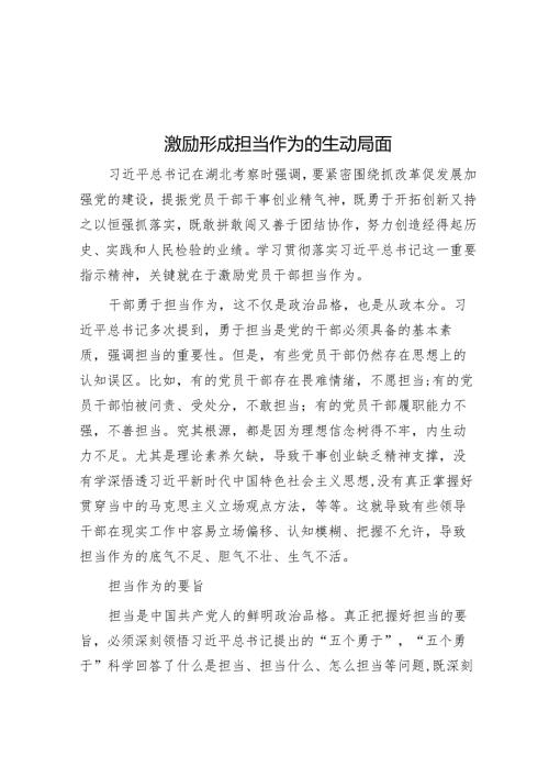 激励形成担当作为的生动局面.docx