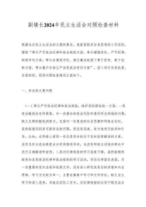 副镇长2024年民主生活会对照检查材料.docx