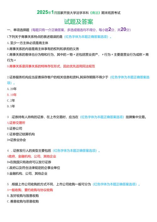 2025年1月国家开放大学法学本科《商法》期末纸质考试试题及答案.docx