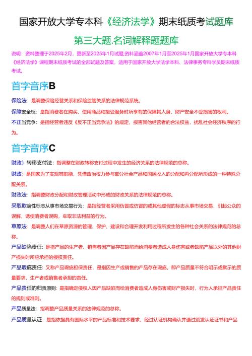 国家开放大学专本科《经济法学》期末纸质考试第三大题名词解释题库[2025春期版].docx