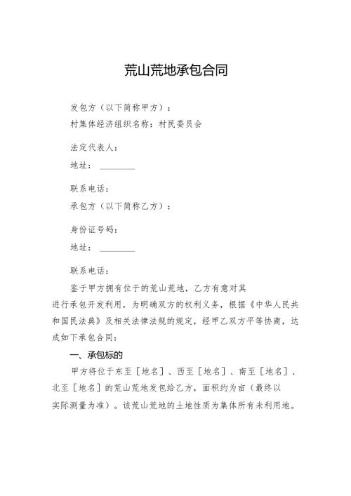 荒山荒地承包合同.docx