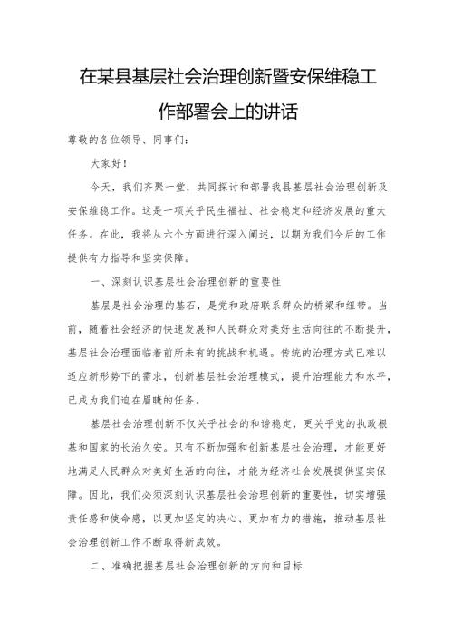 在某县基层社会治理创新暨安保维稳工作部署会上的讲话.docx
