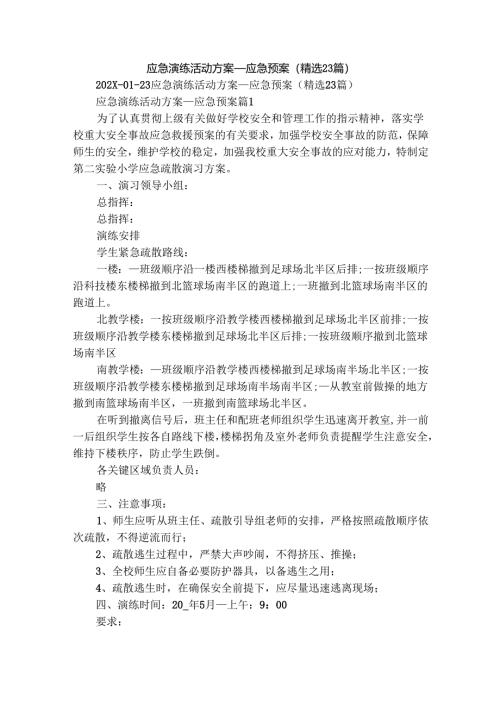 应急演练活动方案_应急预案（精选23篇）.docx