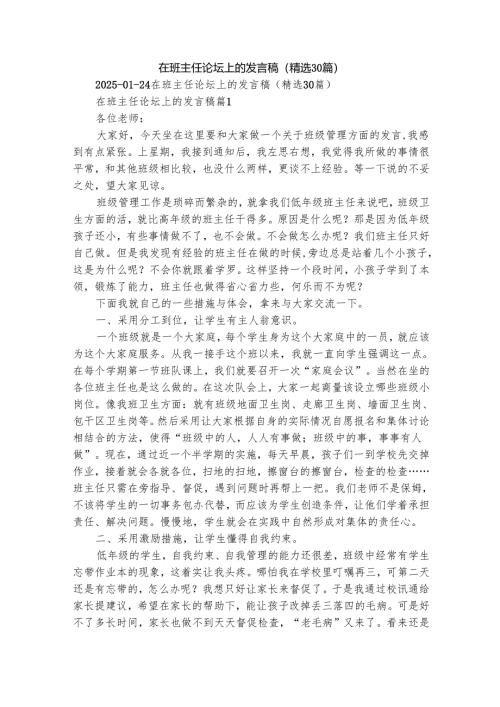 在班主任论坛上的发言稿（精选30篇）.docx