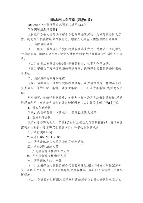 消防演练应急预案（通用22篇）.docx