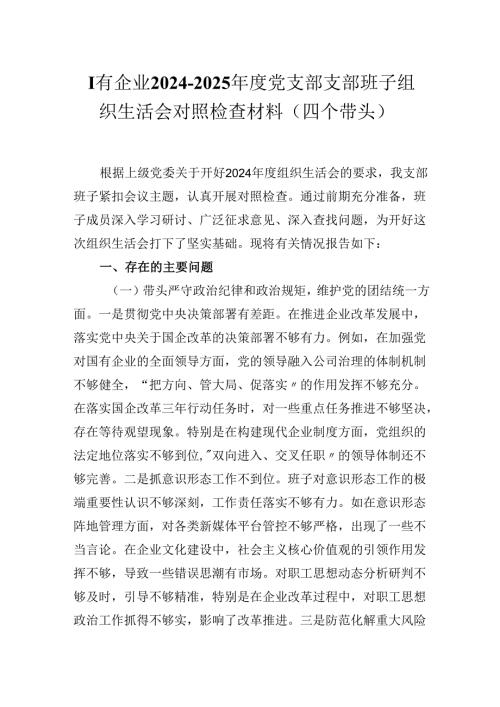 国有企业2024-2025年度党支部支部班子组织生活会对照检查材料（四个带头）.docx