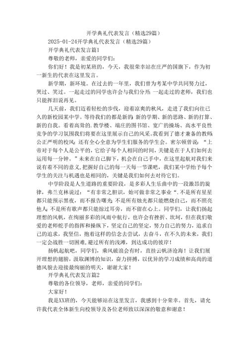 开学典礼代表发言（精选29篇）.docx