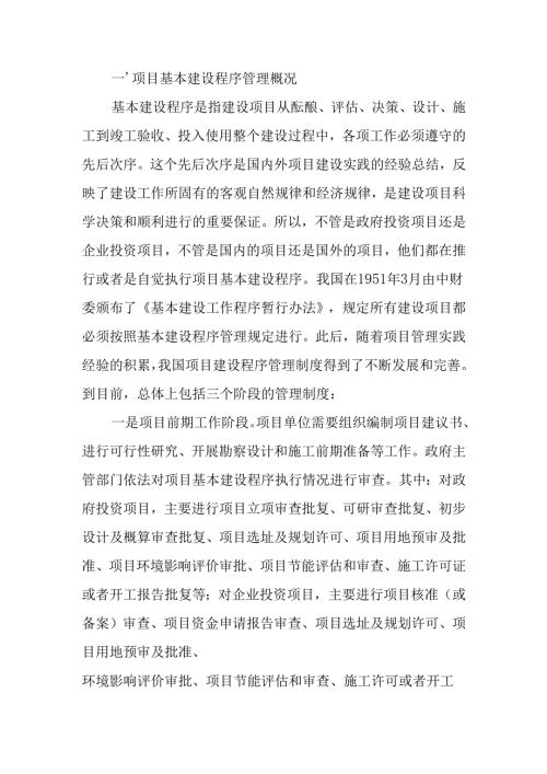 (项目管理)政府投资项目建设程序.docx