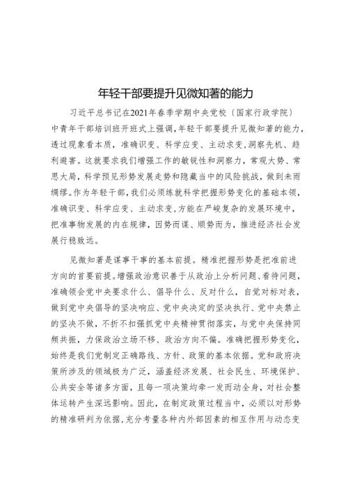年轻干部要提升见微知著的能力.docx