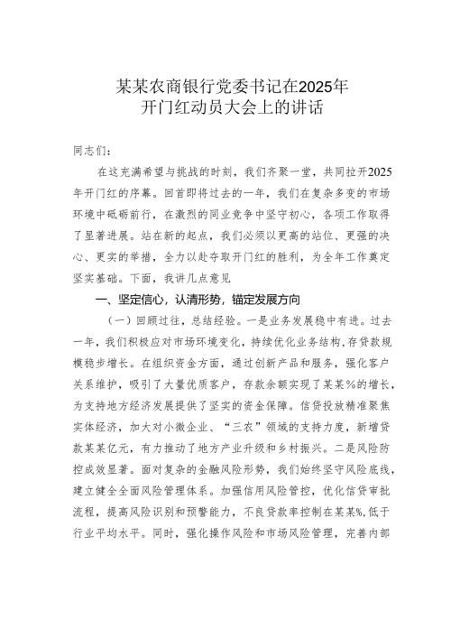 某某农商银行党委书记在2025年开门红动员大会上的讲话.docx