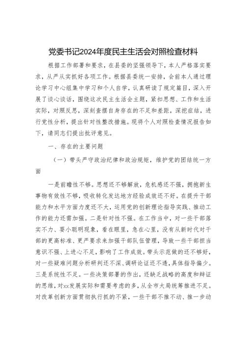 2024年民主生活会对照检查材料精选两篇合辑(6).docx