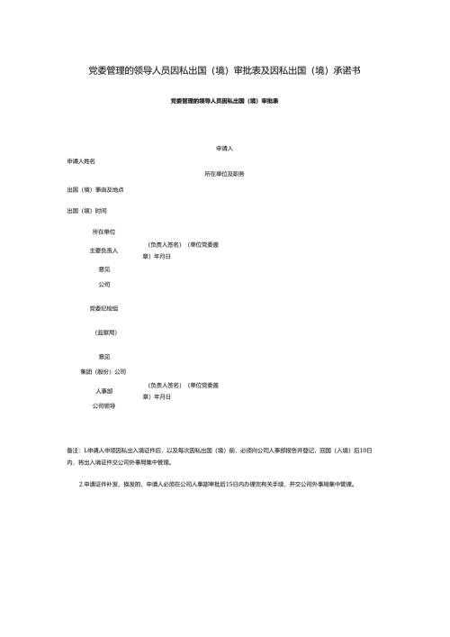 党委管理的领导人员因私出国（境）审批表及因私出国（境）承诺书.docx