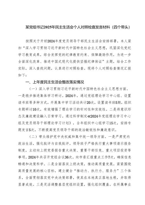 某党组书记2025年民主生活会个人对照检查发言材料（四个带头）【8篇精选】供参考.docx