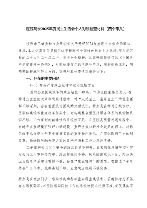 四篇 医院院长2025年度民主生活会个人对照检查材料（四个带头）范文.docx