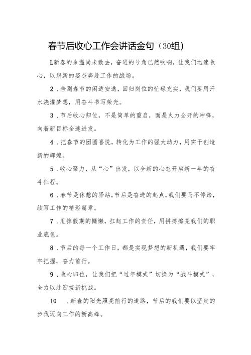 2025年春节后收心工作会讲话金句30句.docx
