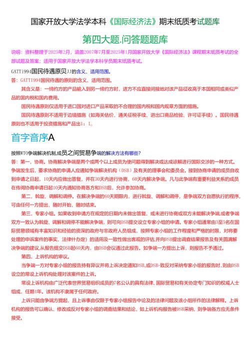 国家开放大学法学本科《国际经济法》期末纸质考试第四大题问答题题库[2025春期版].docx