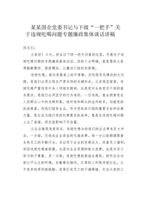 某某国企党委书记与下级“一把手”关于违规吃喝问题专题廉政集体谈话讲话稿.docx