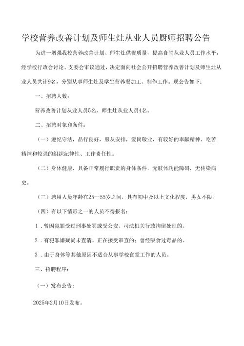 学校营养改善计划及师生灶从业人员厨师招聘公告.docx