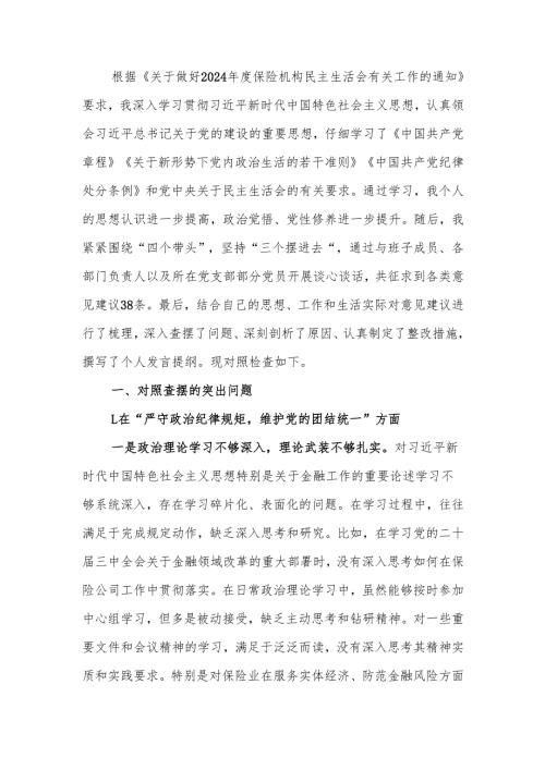 最新保险公司党委副书记2024年民主生活检查材料（四个带头）word范文.docx