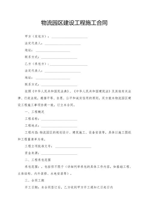 物流园区建设工程施工合同模板.docx