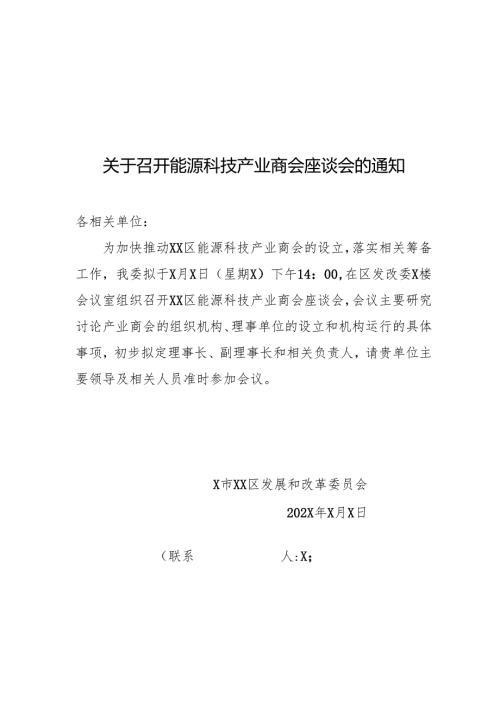 X关于召开能源科技产业商会座谈会的通知（2025年）.docx