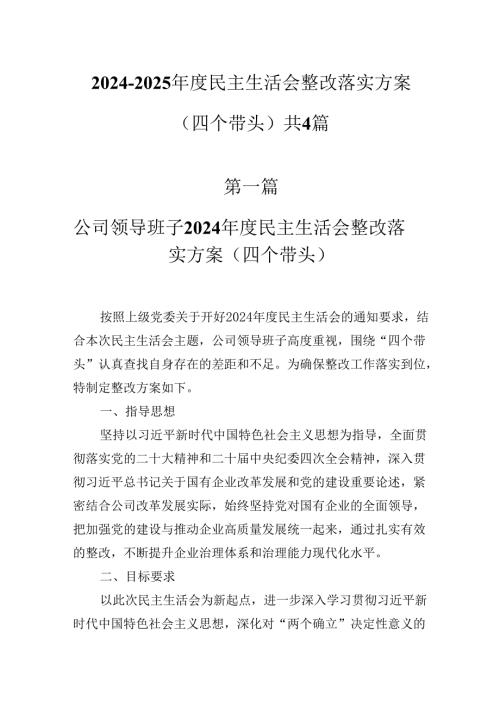 2024-2025年度民主生活会整改落实方案（四个带头）共4篇.docx