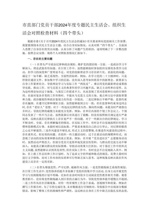 市直部门党员干部2024年度专题民主生活会、组织生活会对照检查材料（四个带头）.docx