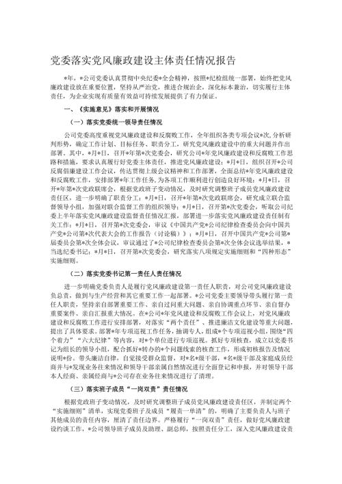 党委落实党风廉政建设主体责任情况报告.docx