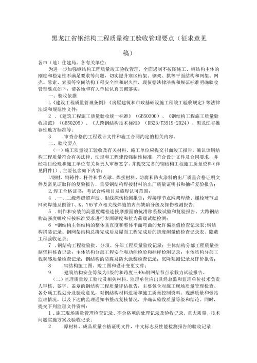 黑龙江省钢结构工程质量竣工验收管理要点-全文及附表.docx