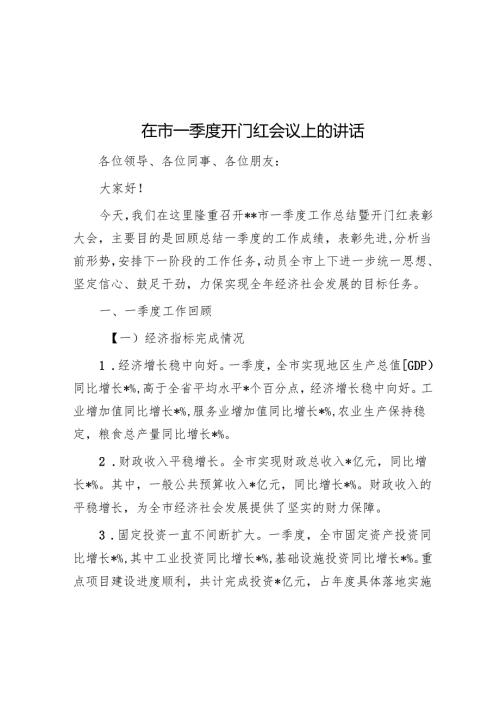 在市一季度开门红会议上的讲话.docx